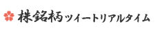 株投資トレーダーの銘柄ツイートリアルタイム